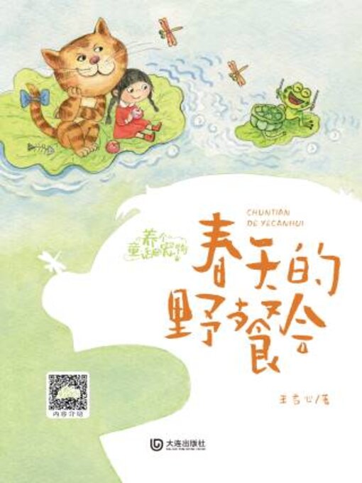 Title details for 养个童话当宠物·春天的野餐会 by 王君心 - Wait list